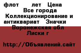 1.1) флот : 50 лет › Цена ­ 49 - Все города Коллекционирование и антиквариат » Значки   . Воронежская обл.,Лиски г.